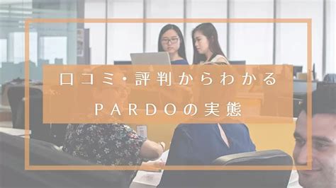 PARDOの口コミ・評判から分かる派遣の実態！福利厚生や求人 .